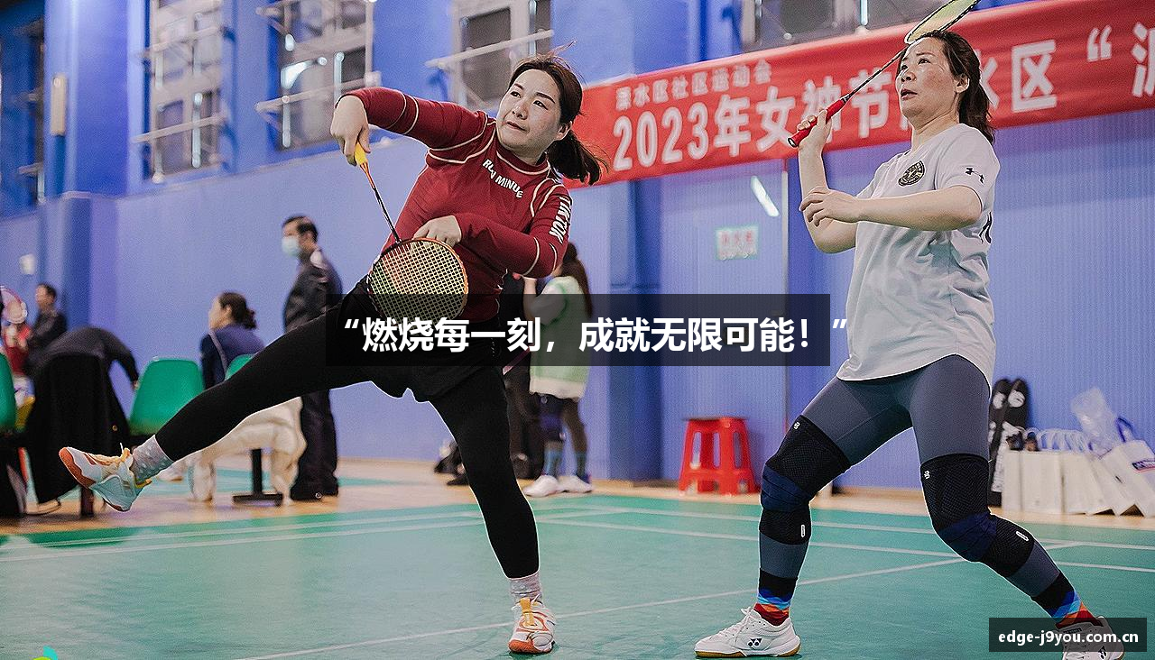 “燃烧每一刻，成就无限可能！”